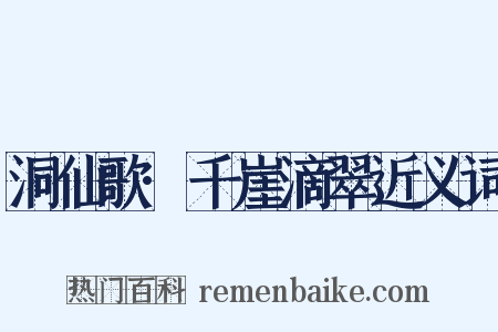 洞仙歌·千崖滴翠近义词是什么意思的图片